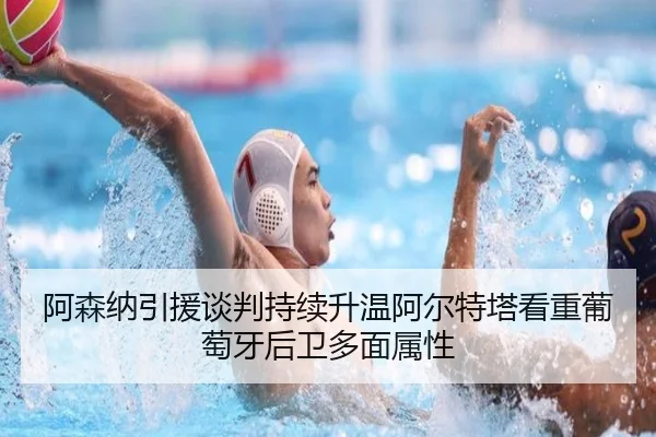 阿森纳引援谈判持续升温阿尔特塔看重葡萄牙后卫多面属性 - Crown Sports