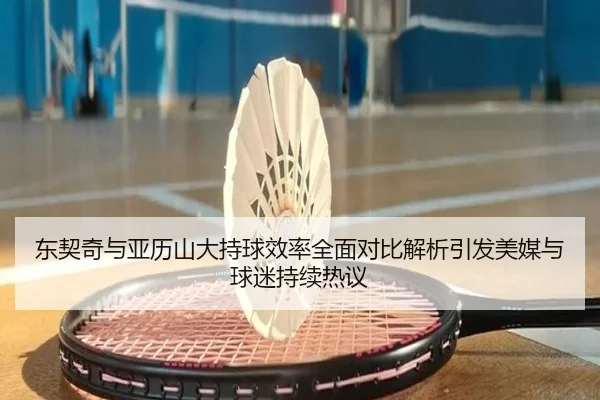 东契奇与亚历山大持球效率全面对比解析引发美媒与球迷持续热议 | Crown Sports