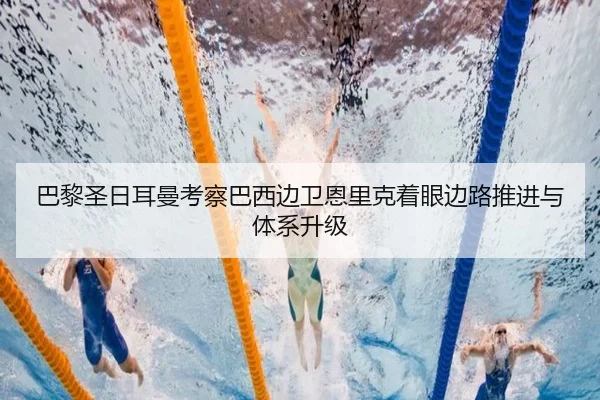 巴黎圣日耳曼考察巴西边卫恩里克着眼边路推进与体系升级 - Crown Sports