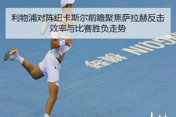 利物浦对阵纽卡斯尔前瞻聚焦萨拉赫反击效率与比赛胜负走势