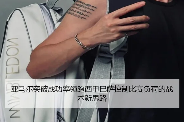 亚马尔突破成功率领跑西甲巴萨控制比赛负荷的战术新思路 - Crown Sports
