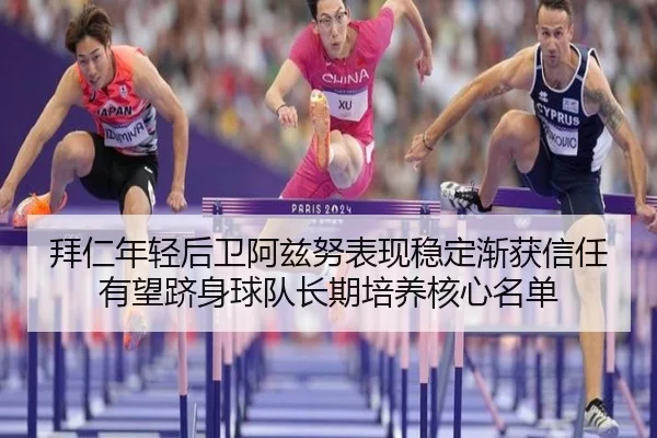 拜仁年轻后卫阿兹努表现稳定渐获信任有望跻身球队长期培养核心名单 - Crown Sports